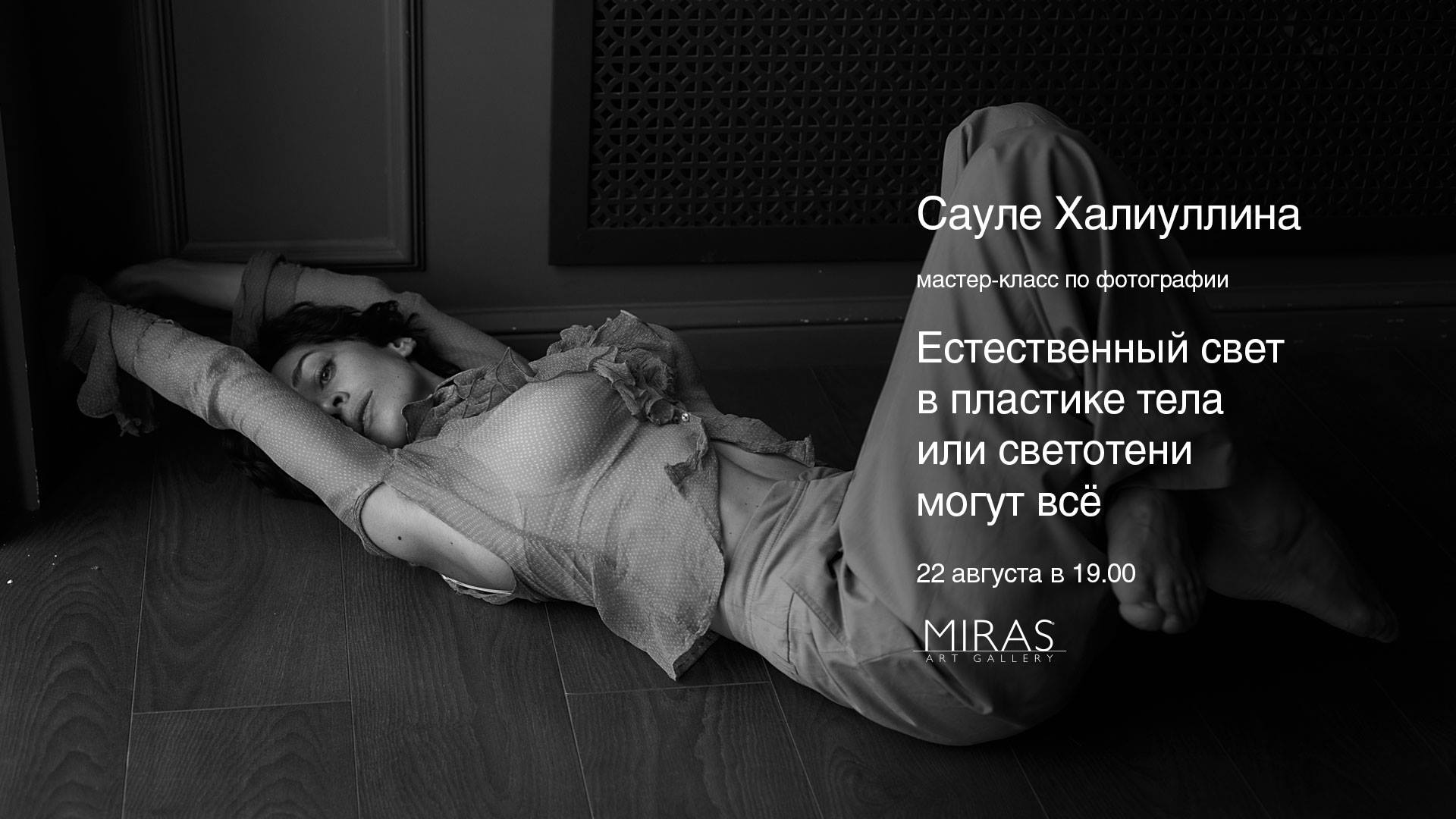 [Сауле Халиуллина] Мастер-класс по фотографии (201_0.jpg